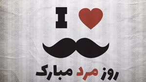 کلیپ تبریک روز جهانی مرد 1404