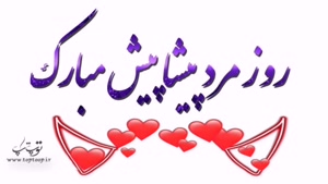 کلیپ فوق العاده زیبا تبریک روز جهانی مرد 1404 