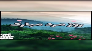 کلیپ ویژه تبریک روز جهانی مرد 1404 