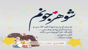 کلیپ تبریک روز جهانی مرد 1404 برای همسرم