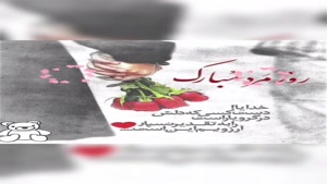 کلیپ تبریک روز جهانی مرد 1404 برای پسرم