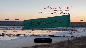 کلیپ ایام فاطمیه برای استوری / فاطمیه خط مقدم ماست