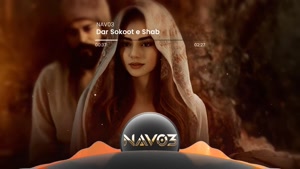 آهنگ در سکوت شب - هوش مصنوعی