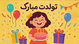 کلیپ تبریک تولد ۱۶ آبان ماهی 