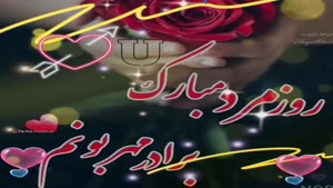 کلیپ تبریک روز مرد به برادر