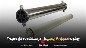 چگونه ممبران 4 اینچی را در دستگاه تصفیه آب صنعتی قرار دهیم؟