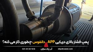 پمپ فشار بالای دریایی APP دانفوس چطور کار می کنه؟