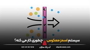 نحوه کار سیستم اسمز معکوس
