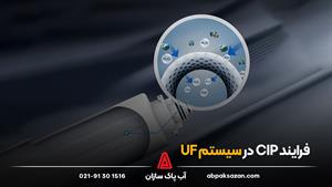 فرایند cip در سیستم UF