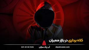 کلاه برداری در بازار ممبران