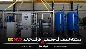 دستگاه تصفیه آب صنعتی با ظرفیت تولید 150 مترمکعب در شبانه رو