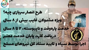 طرح انصار سربازی تمام وقت / مشاوره سربازی آویژه