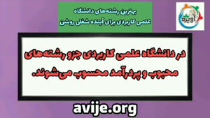 ثبت نام بهترین رشته های علمی کاربردی / مشاوره آویژه