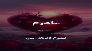  بهترین کلیپ روز مادر