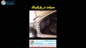 سرقت لوازم بدنه و داخل خودرو 206 از داخل پارکینگ