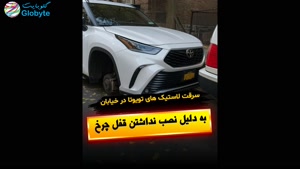 سرقت لاستیک های تویوتا در خیابان به دلیل نصب نداشتن قفل چرخ