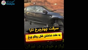 سرقت چهارچرخ تارا به علت نداشتن قفل رینگ و چرخ