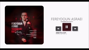 فریدون آسرایی یادمون رفت