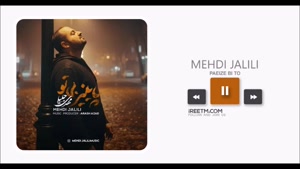 مهدی جلیلی پاییز بی تو