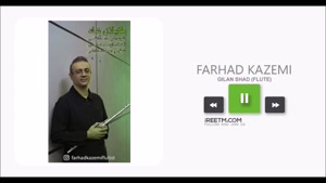 فرهاد کاظمی گیلان شاد (تکنوازی فلوت)