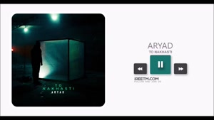 آریاد تو نخواستی