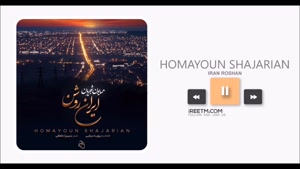 همایون شجریان ایران روشن