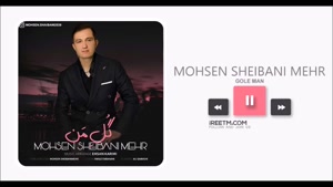 محسن شیبانی مهر گل من