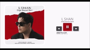 الشن دیگه باید بری