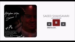 سعید شهسواری عاشقم من