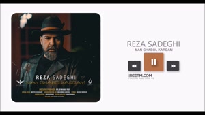 رضا صادقی من قبول کردم