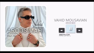 وحید موسویان عروس ماهی