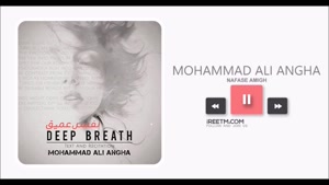 محمدعلی عنقا نفس عمیق