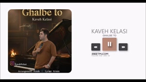 کاوه کلاسی قلب تو