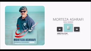 مرتضی اشرفی گل سرخ