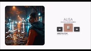 علیسا خدا عاشقمه