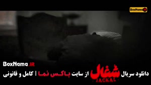 شغال قسمت ۱۴ / سریال شغال ایرانی