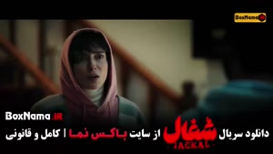 شغال قسمت15 / قسمت ۱۶ شغال (فیلم شغال قسمت ۱۶)