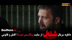 شغال قسمت ۱۶