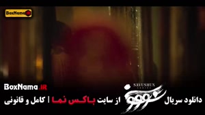 سوشون قسمت اول تا چهاردهم (آخر)