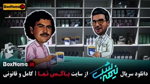 فصل پنجم قسمت ۱۳ نیمه شب قیاسی