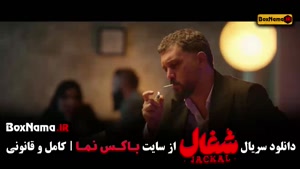 سریال شغال ایرانی قسمت اول تا ۱۵ پانزدهم (جدید)