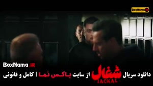 قسمت پانزدهم شغال / قسمت ۱۵ سریال شغال