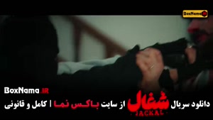 قسمت ۱ تا ۱۵ شغال ایرانی سریال جدید پرطرفدار