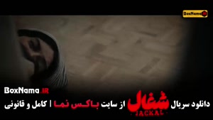 دانلود سریال شغال قسمت جدید (16)