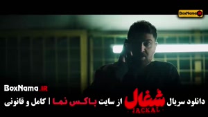 دانلود سریال شغال ایرانی قسمت ۱۵ پانزده