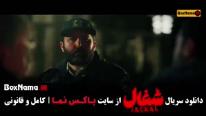 شغال قسمت 15 / فیلم شغال ایرانی قسمت ۱۵