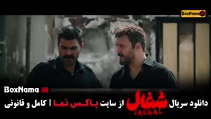 دانلود قسمت ۱۵ شغال سریال ایرانی