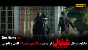 قسمت ۱۵ شغال ایرانی (کامبیز دیرباز)