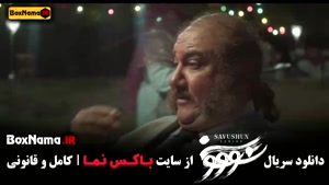 دانلود سریال سووشون (سریال نرگس آبیار)