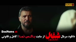 دانلود شغال فصل 1 قسمت 15